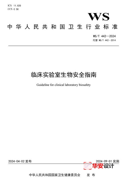 9月1日起正式实施！新版《临床实验室生物安全指南》WS/T442-2024国家标准